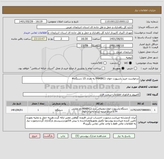 استعلام درخواست خرید پاسپورت خوان PRMIRC1 به تعداد 15 دستگاه#