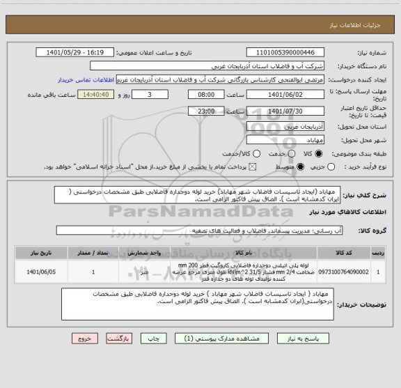 استعلام   مهاباد (ایجاد تاسیسات فاضلاب شهر مهاباد) خرید لوله دوجداره فاضلابی طبق مشخصات درخواستی ( ایران کدمشابه است ). الصاق پیش فاکتور الزامی است.