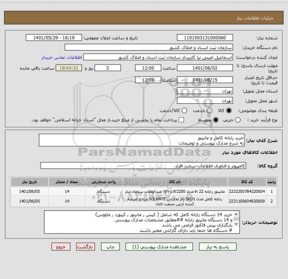 استعلام خرید رایانه کامل و مانیتور 
به شرح مدارک پیوستی و توضیحات