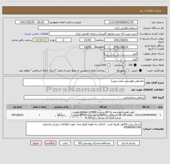 استعلام خط تلفن هوشمند (تحت ویپ)