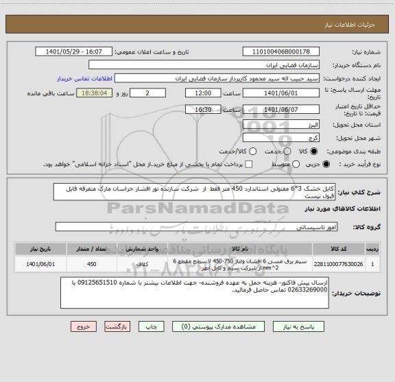 استعلام کابل خشک 3*6 مفتولی استاندارد 450 متر فقط از شرکت سازنده نور افشار خراسان مارک متفرقه قابل قبول نیست