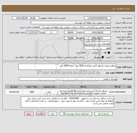 استعلام پیراهن تترون و شلوار کتانی هرکدام 1420 عدد جمعا 2840 عدد