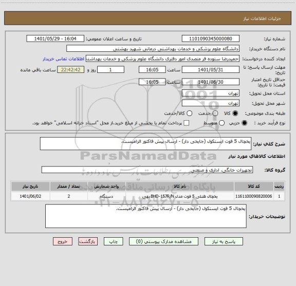 استعلام یخچال 5 فوت ایستکول (جایخی دار) - ارسال پیش فاکتور الزامیست.