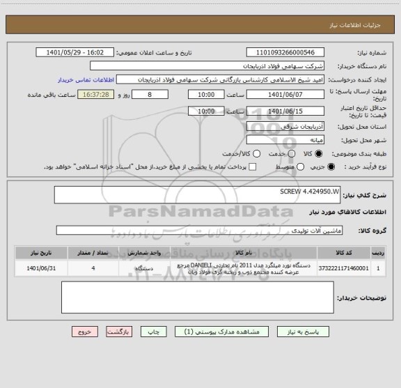 استعلام SCREW 4.424950.W