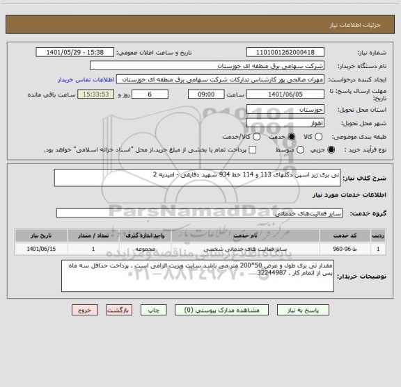 استعلام نی بری زیر اسپن دکلهای 113 و 114 خط 934 شهید دقایقی - امیدیه 2