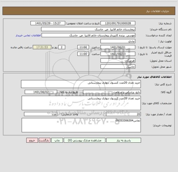 استعلام خرید تعداد 20عدد کنسول دیواری بیمارستانی