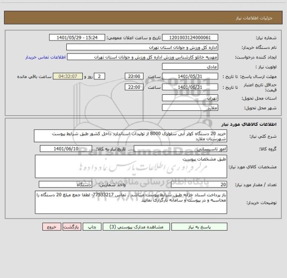استعلام خرید 20 دستگاه کولر آبی سلولزی 8000 از تولیدات استاندارد داخل کشور طبق شرایط پیوست شهرستان ملارد