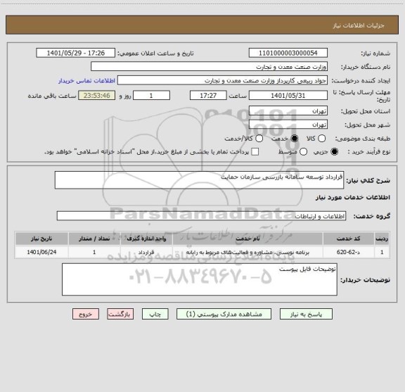 استعلام قرارداد توسعه سامانه بازرسی سازمان حمایت