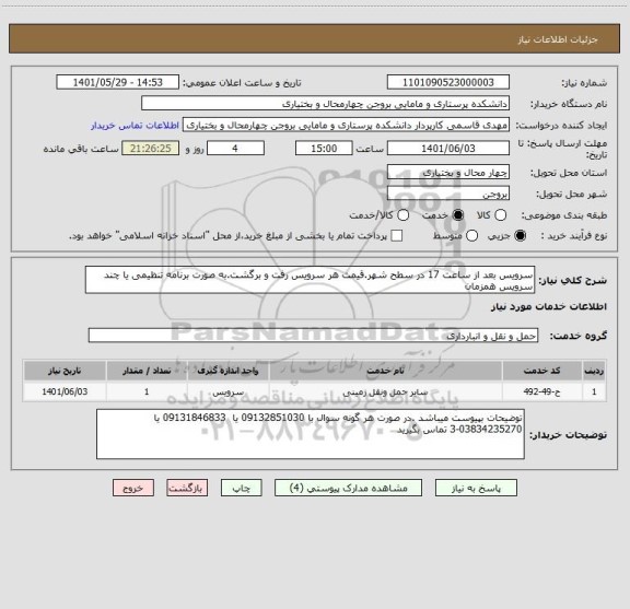 استعلام سرویس بعد از ساعت 17 در سطح شهر.قیمت هر سرویس رفت و برگشت.به صورت برنامه تنظیمی یا چند سرویس همزمان