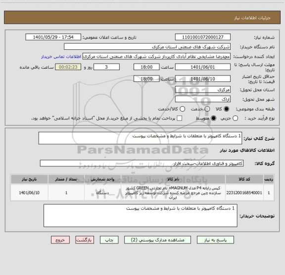 استعلام 1 دستگاه کامپیوتر با متعلقات با شرایط و مشخصات پیوست