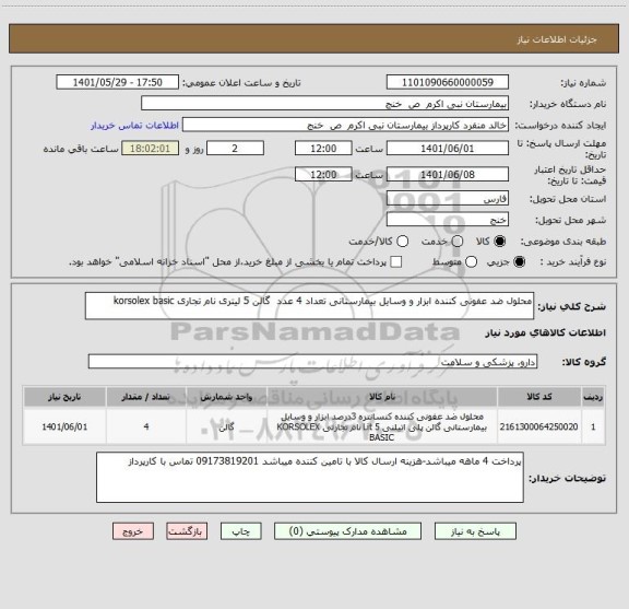 استعلام محلول ضد عفونی کننده ابزار و وسایل بیمارستانی تعداد 4 عدد  گالن 5 لیتری نام تجاری korsolex basic