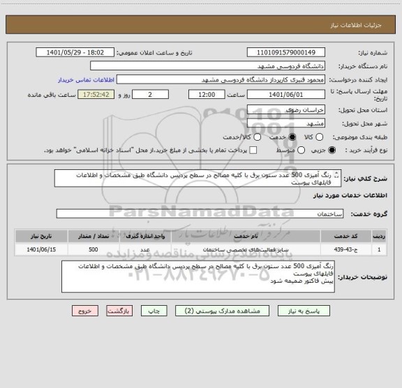 استعلام رنگ آمیزی 500 عدد ستون برق با کلیه مصالح در سطح پردیس دانشگاه طبق مشخصات و اطلاعات فایلهای پیوست
پیش فاکتور ضمیمه شود