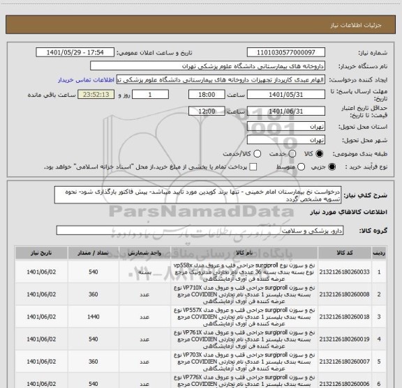 استعلام درخواست نخ بیمارستان امام خمینی - تنها برند کویدین مورد تایید میباشد- پیش فاکتور بارگذاری شود- نحوه تسویه مشخص گردد