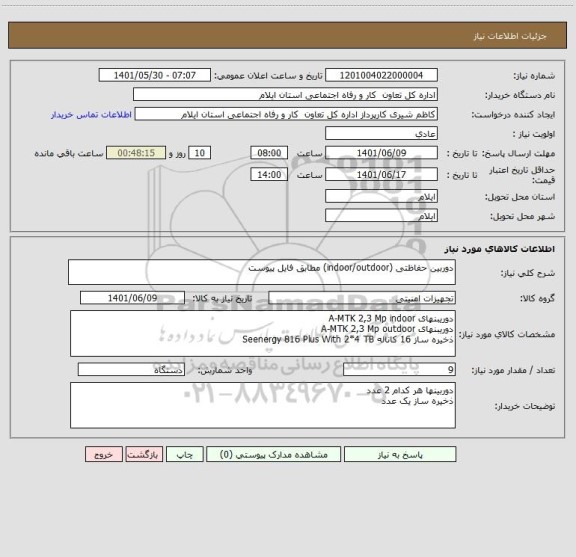 استعلام دوربین حفاظتی (indoor/outdoor) مطابق فایل پیوست