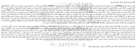 مزایده فروش عرصه واعیان یکباب مغازه تحت پلاک ثبتی : 3930 فرعی از 127- اصلی  