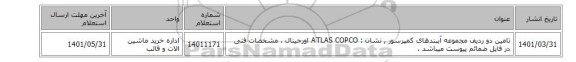 تامین دو ردیف مجموعه ‎آببندهای کمپرسور , نشان : ATLAS COPCO اورجینال ، مشخصات فنی در فایل ضمائم پیوست میباشد .