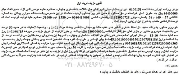 مزایده فروش یک دستگاه سواری پیکان 