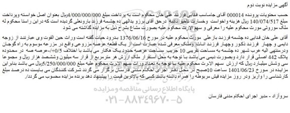 مزایده فروش یک قطعه عرصه مزروعی 