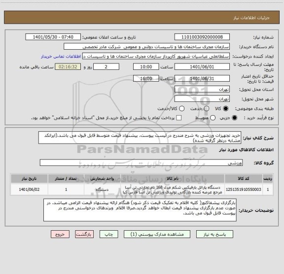 استعلام خرید تجهیزات ورزشی به شرح مندرج در لیست پیوست. پیشنهاد قیمت متوسط قابل قبول می باشد.(ایرانکد مشابه درنظر گرفته شده)