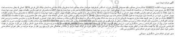 مزایده فروش ملک مشاعی به شماره پلاک ثبتی فرعی 3874 اصلی 4