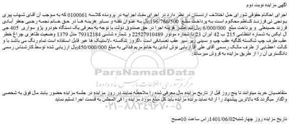 مزایده فروش یک دستگاه خودرو پژو سواری 405 جی ال ایکس