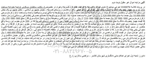 مزایده فروش یکباب ساختمان مسکونی عرصه حدودابه مساحت 232 مترمربع، چهار پنجم یک دانگ به شماره پلاک ثبتی 42 فرعی از67 اصلی