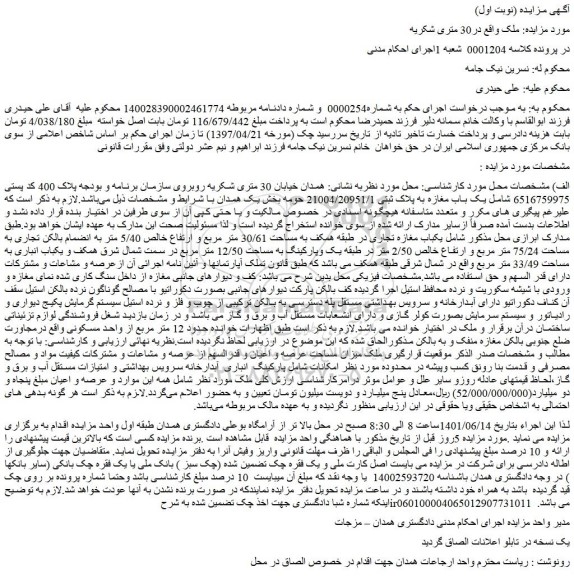 مزایده فروش یک باب مغازه به پلاک ثبتی 21004/20951/1  