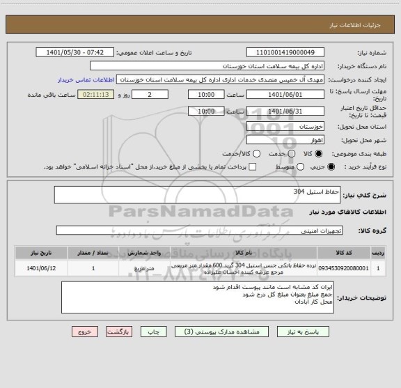 استعلام حفاظ استیل 304