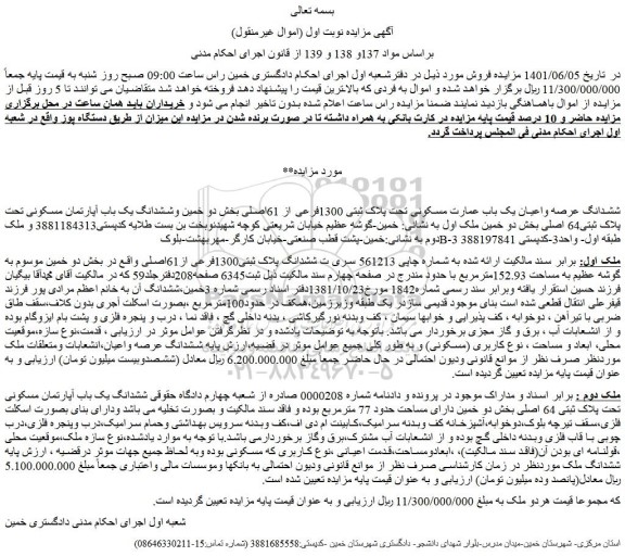 مزایده فروش ششدانگ عرصه واعیان یک باب عمارت مسکونی تحت پلاک ثبتی 1300فرعی از 61اصلی 