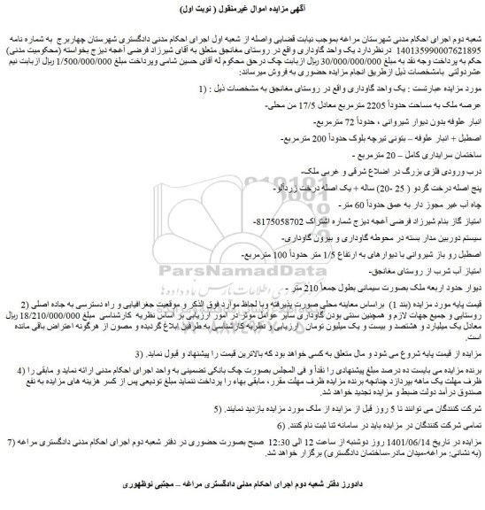 مزایده فروش یک واحد گاوداری واقع در روستای مغانجق  