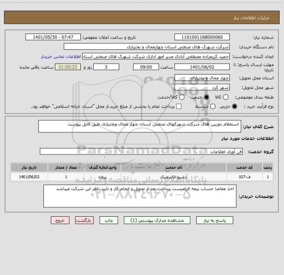 استعلام  استعلام دوربین های شرکت شهرکهای صنعتی استان چهار محال وبختیاری طبق فایل پیوست