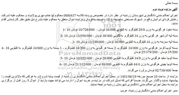مزایده فروش 10 بسته نخود هر گونی به وزن 29/8 کیلوگرم و...