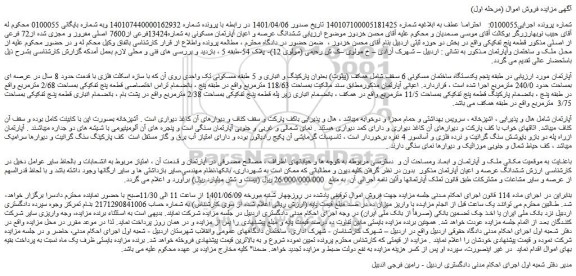 مزایده فروش ششدانگ عرصه و اعیان آپارتمان مسکونی به شماره13424فرعی از7600 اصلی مفروز و مجزی شده از72 فرعی از اصلی 