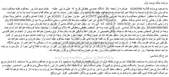 مزایده فروش یک واخد آپارتمان به مساحت 108/86 مترمربع  