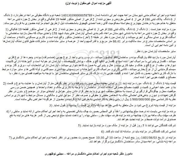 مزایده فروش  3 دانگ از 6 دانگ  پلاک ثبتی 186 فرعی از 4 اصلی مفروض و مجزی شده از 2 فرعی از اصلی  