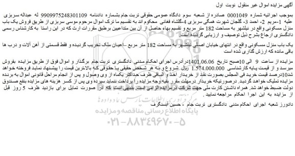 مزایده فروش یک باب منزل مسکونی
