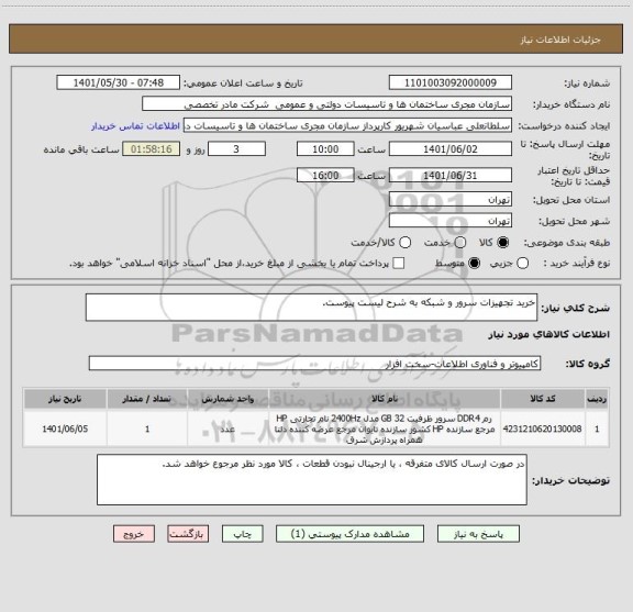 استعلام خرید تجهیزات سرور و شبکه به شرح لیست پیوست.
