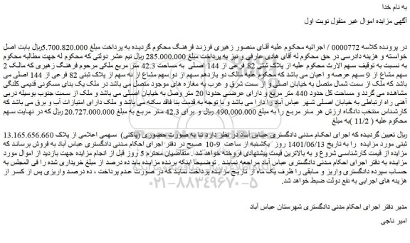 مزایده فروش پلاک ثبتی 82 فرعی از 144 اصلی  به مساحت 42.3 متر مربع  
