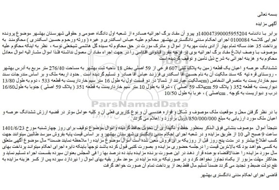 مزایده فروش ششدانگ عرصه و اعیان یک قطعه زمین به پلاک ثبتی 607 فرعی از 59 اصلی