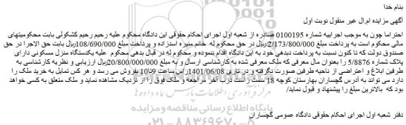 مزایده فروش یکدستگاه منزل مسکونی دارای پلاک شماره 5/8876