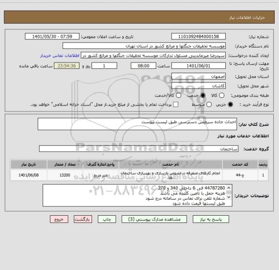 استعلام احداث جاده سرویس دسترسی طبق لیست پیوست