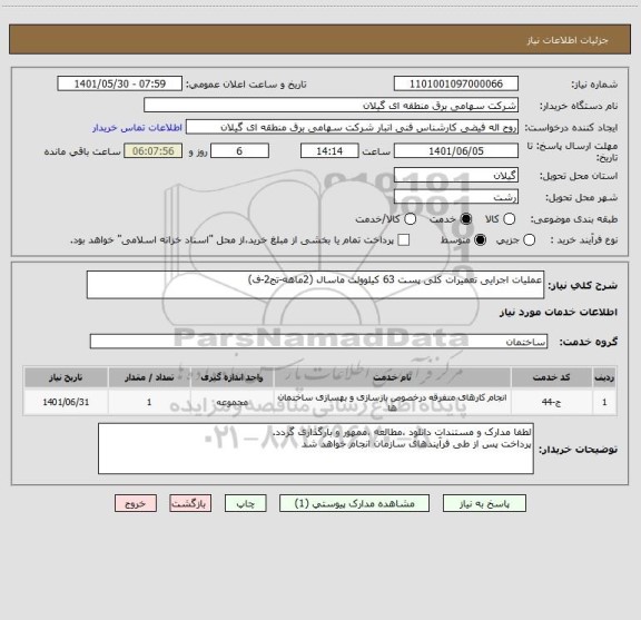استعلام عملیات اجرایی تعمیرات کلی پست 63 کیلوولت ماسال (2ماهه-تج2-ف)