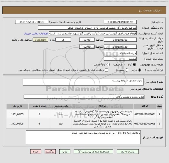 استعلام  باتری مطابق شرایط پیوست