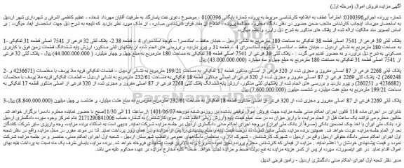 مزایده فروش پلاک ثبتی 39 فرعی از 7541 اصلی قطعه 38 تفکیکی به مساحت 180 مترمربع 