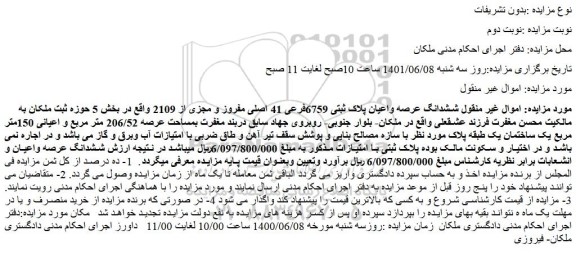 مزایده فروش ششدانگ عرصه واعیان پلاک ثبتی 6759فرعی 41 اصلی مفروز و مجزی از 2109 
