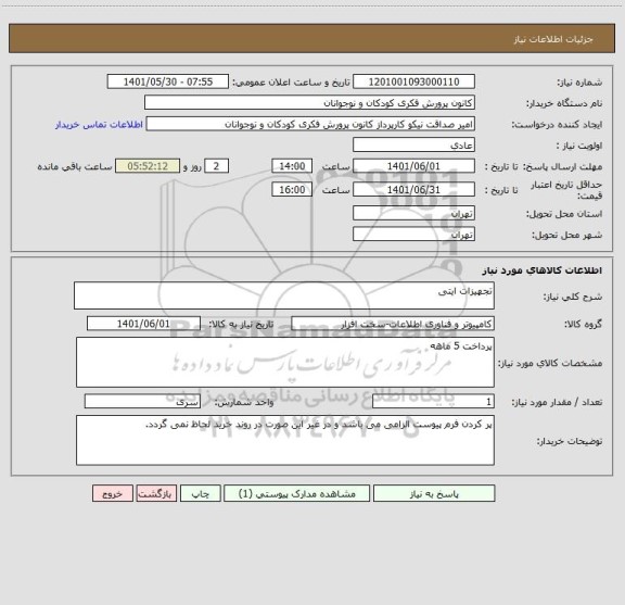 استعلام تجهیزات ایتی