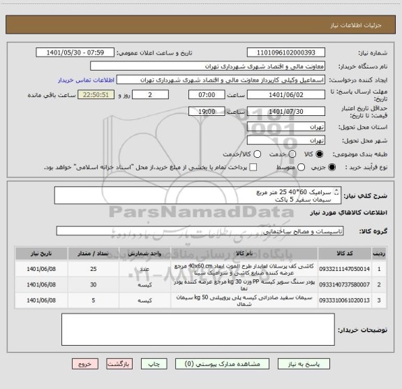 استعلام سرامیک 60*40 25 متر مربع
سیمان سفید 5 پاکت
پودر سنگ 30 کیسه
خرید بصورت اعتباری 45 الی 60 روز می باشد
هماهنگی 09123030651 وکیلی