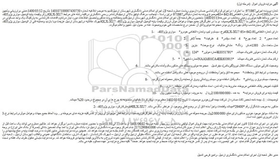 مزایده فروش اتومبیل سواری پژو405-GLX-XU7 مدل سال1393هـ-ش 