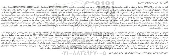 مزایده فروش  ششدانگ عرصه و اعیان یکباب مغازه قولنامه ای 