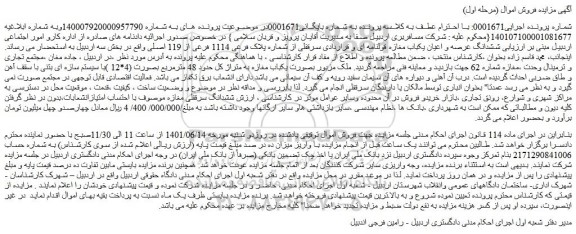 مزایده فروش  ششدانگ عرصه و اعیان یکباب مغازه قولنامه ای و قراردادی سرقفلی از شماره پلاک فرعی 1114 فرعی از 119 اصلی  